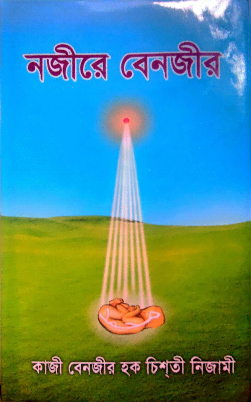 নজীরে বেনজীর